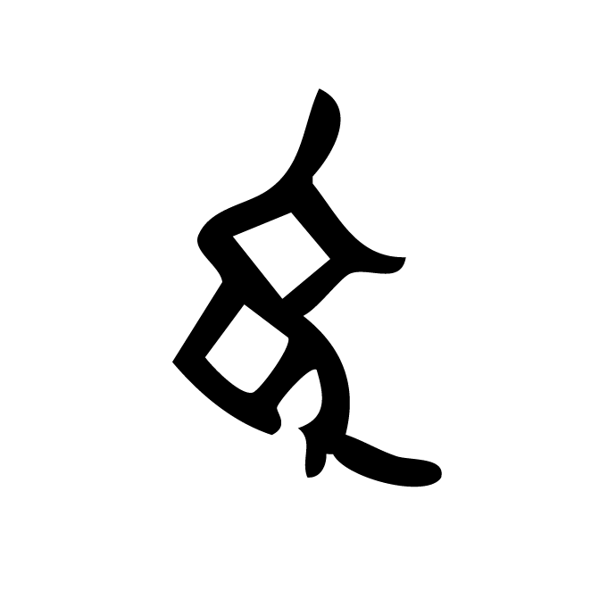丁再献的骨刻文