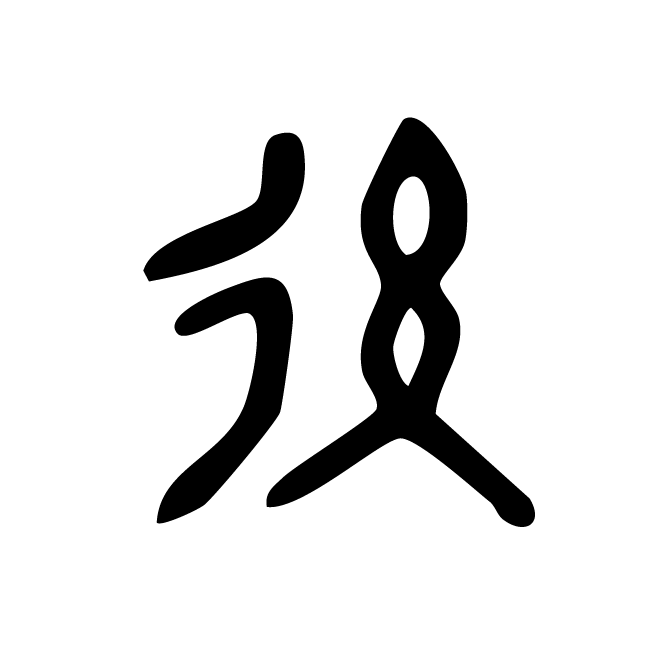 丁再献的金文