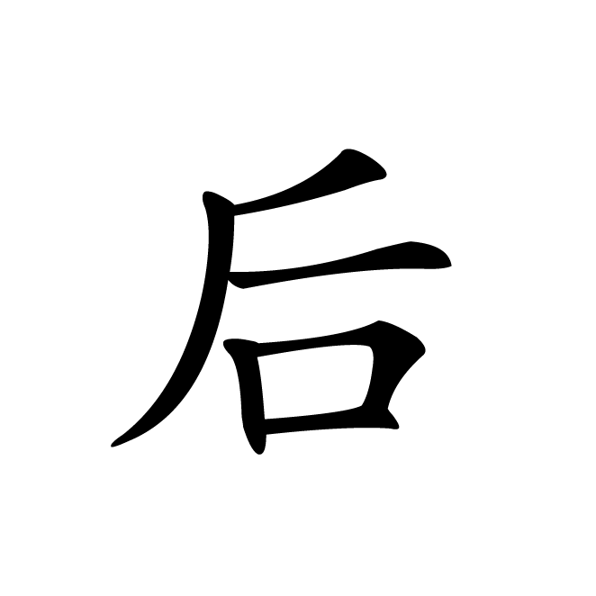 丁再献的楷书