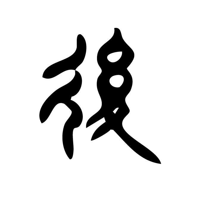 丁再献的篆文