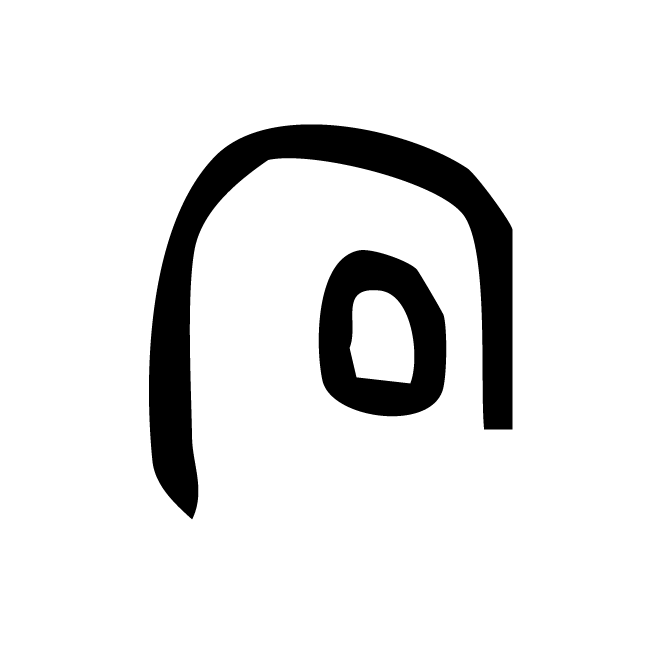 丁再献的骨刻文