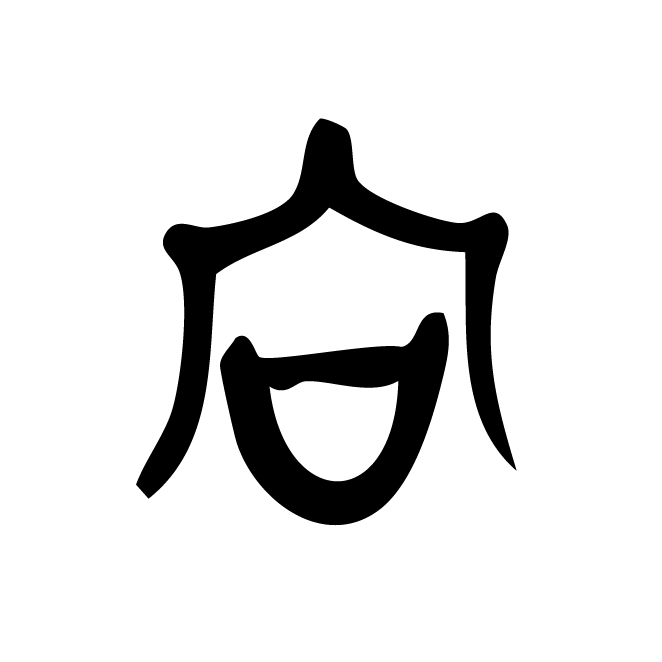 丁再献的金文
