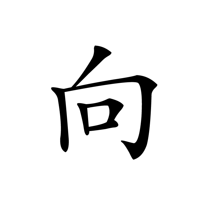 丁再献的楷书