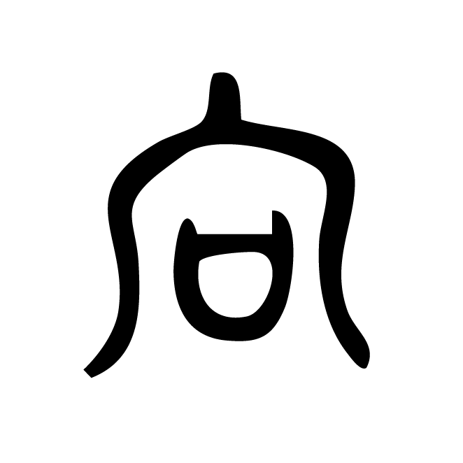 丁再献的篆文