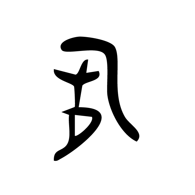 丁再献的骨刻文