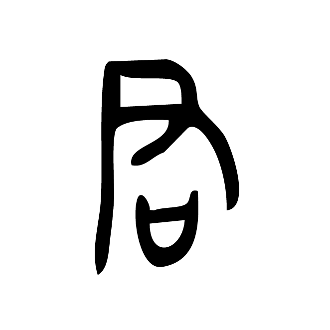 丁再献的金文