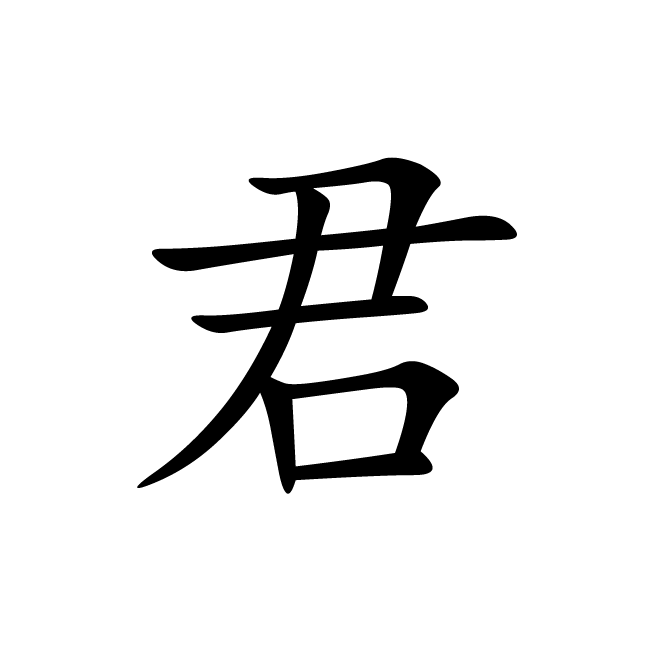 丁再献的楷书