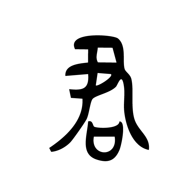 丁再献的篆文