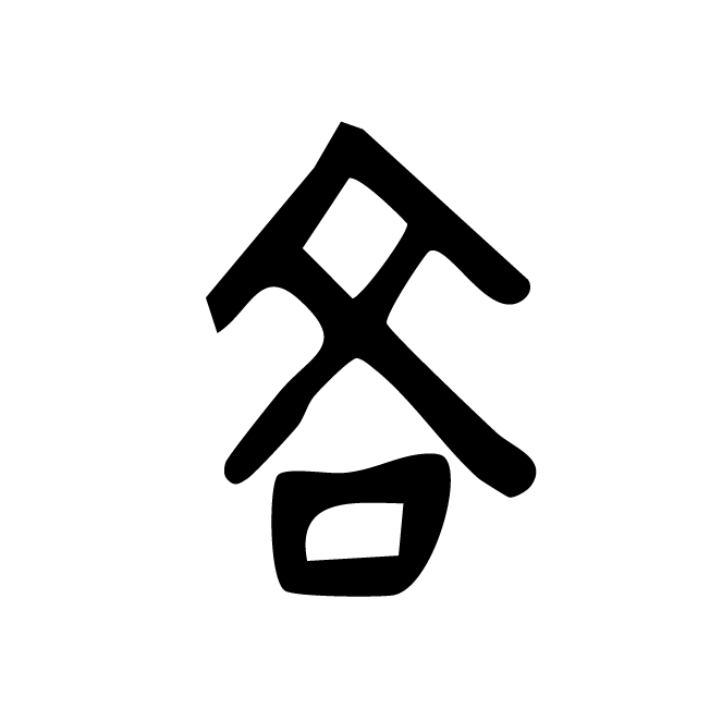 丁再献的骨刻文