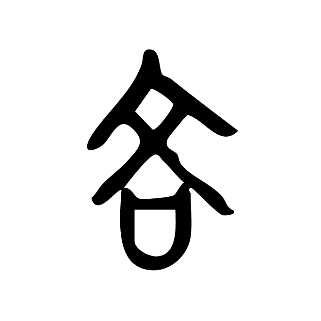 丁再献的金文