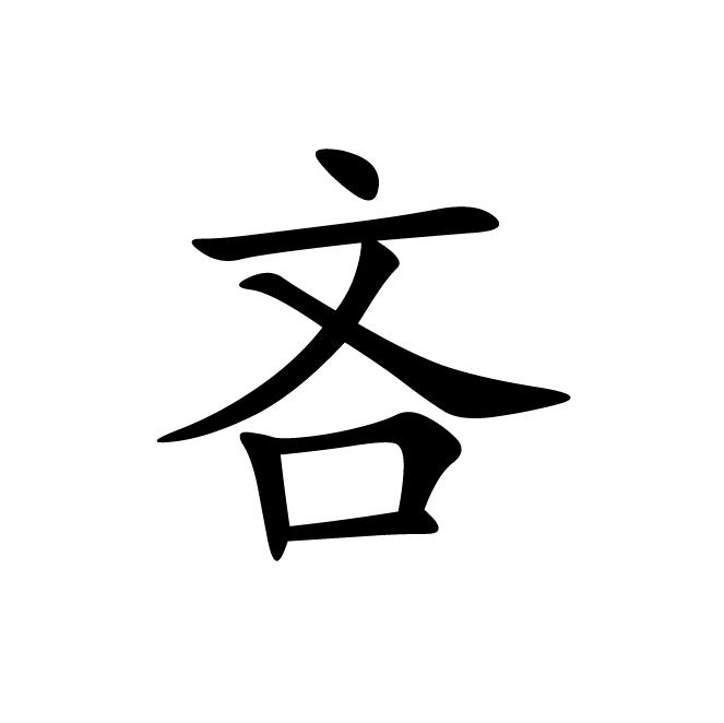 丁再献的楷书