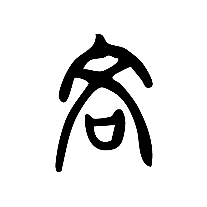 丁再献的篆文