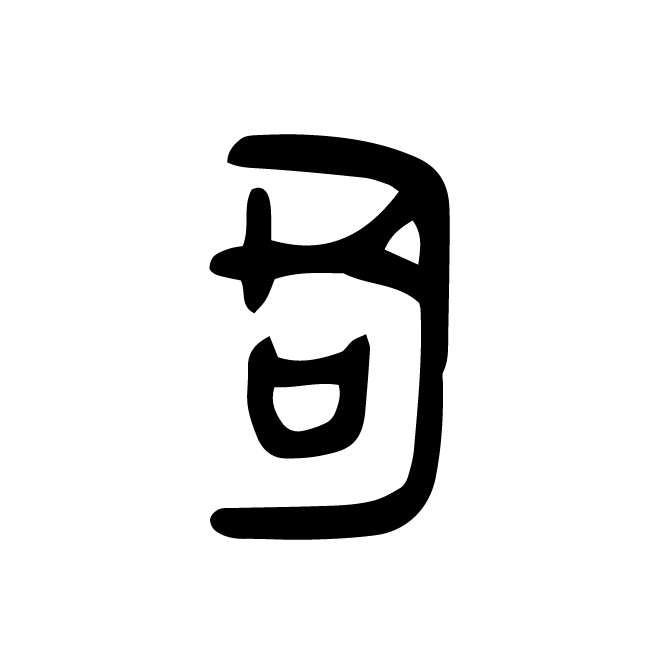 丁再献的金文