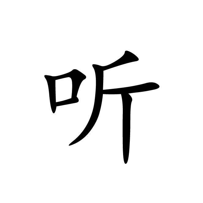丁再献的楷书