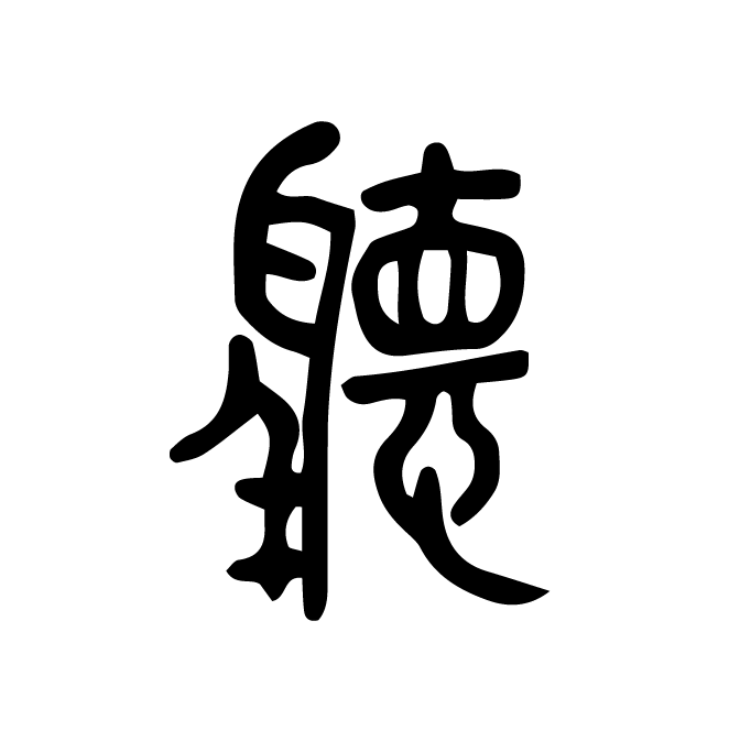 丁再献的篆文
