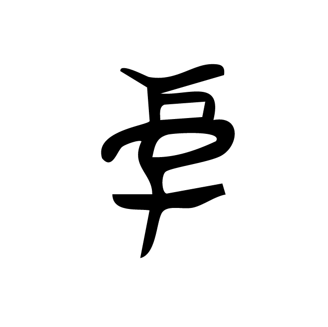 丁再献的骨刻文