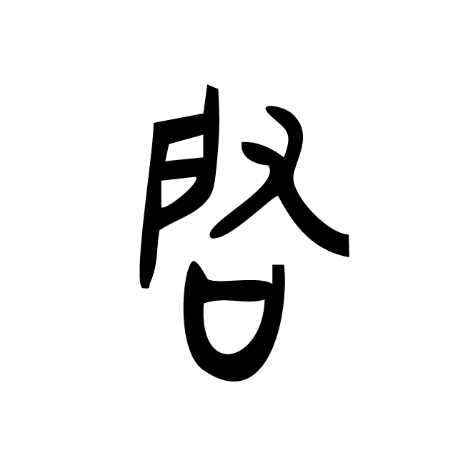 丁再献的金文