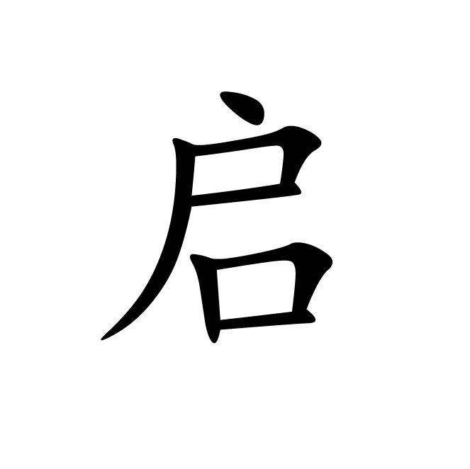 丁再献的楷书