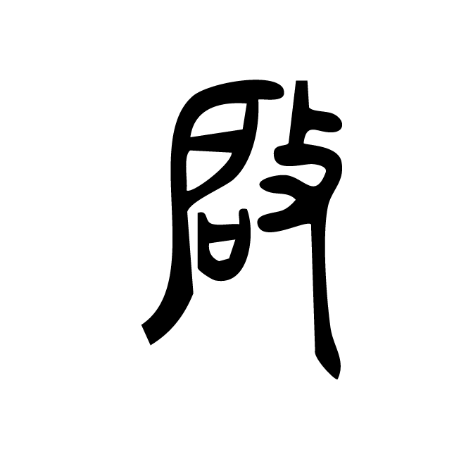 丁再献的篆文