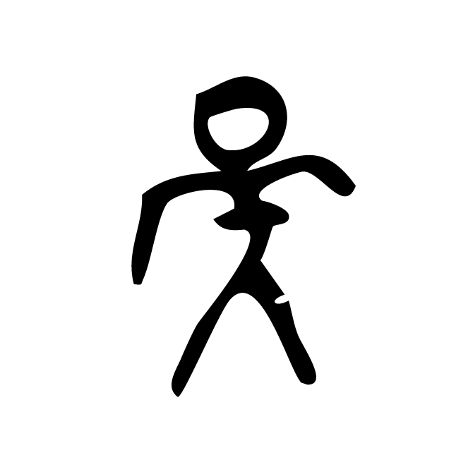 丁再献的骨刻文