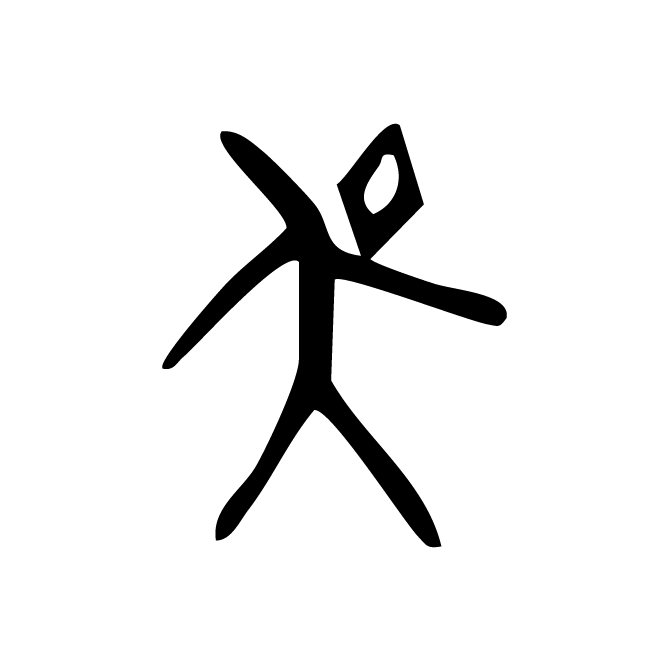 丁再献的金文