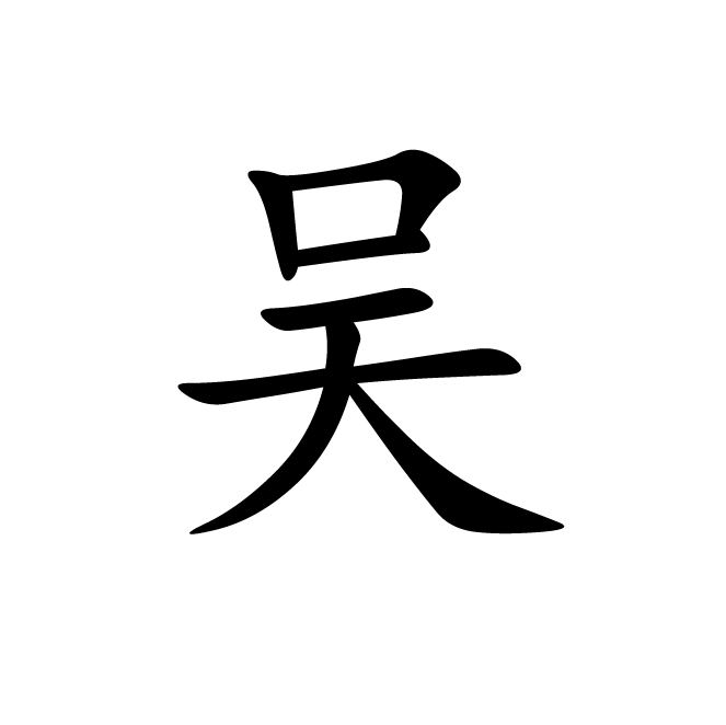 丁再献的楷书