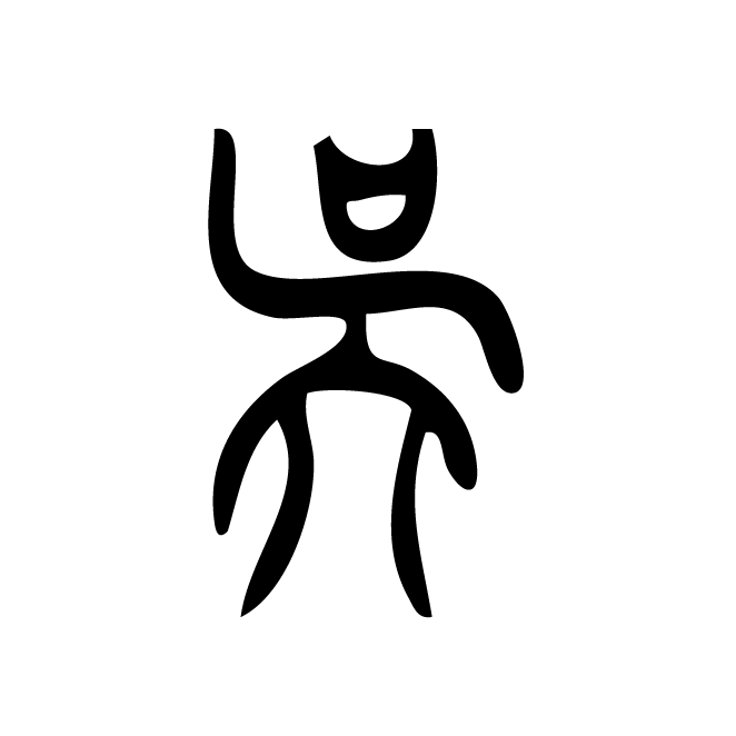 丁再献的篆文