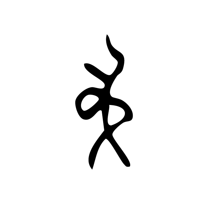 丁再献的骨刻文