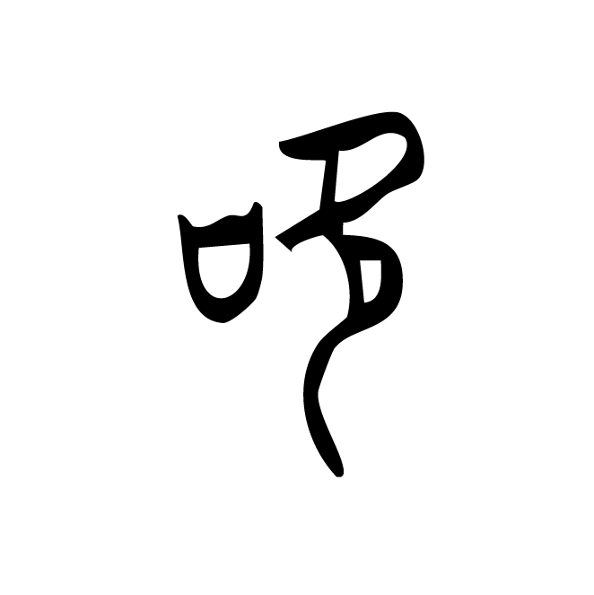 丁再献的金文