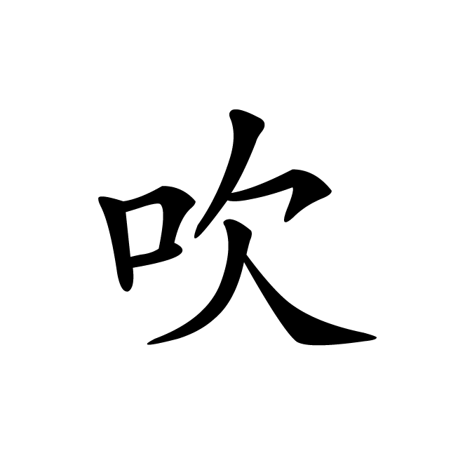丁再献的楷书