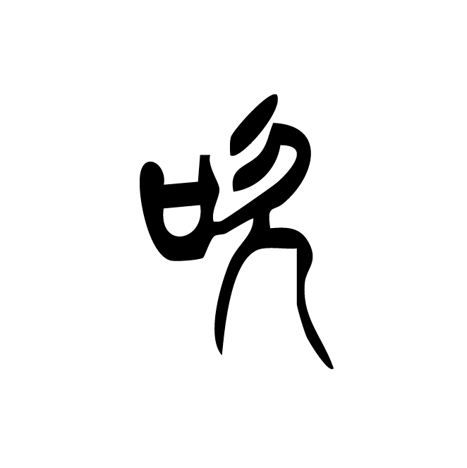丁再献的篆文