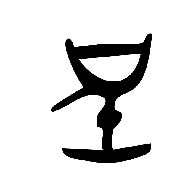 丁再献的金文