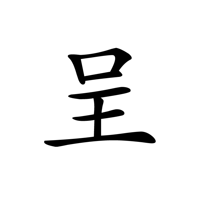 丁再献的楷书