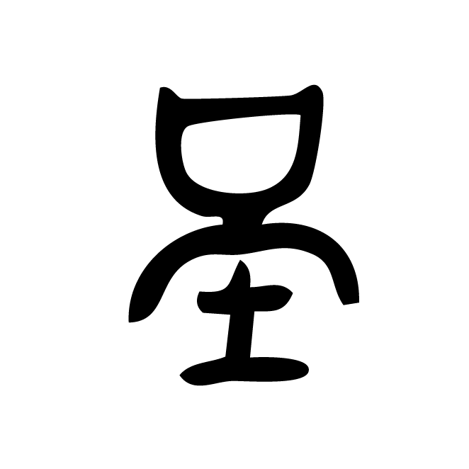 丁再献的篆文