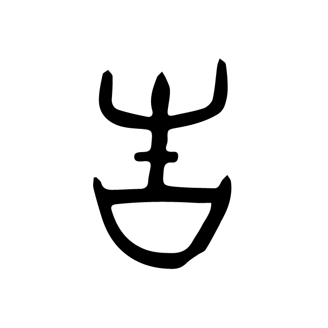 丁再献的金文