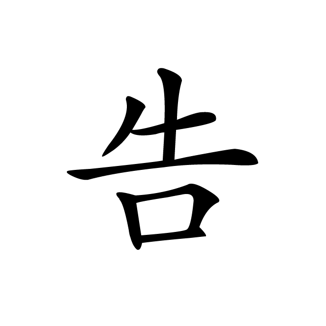 丁再献的楷书