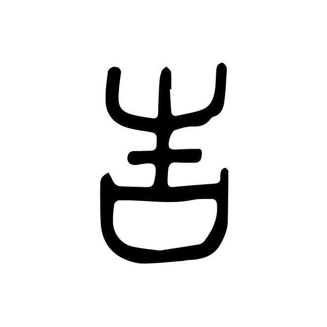 丁再献的篆文