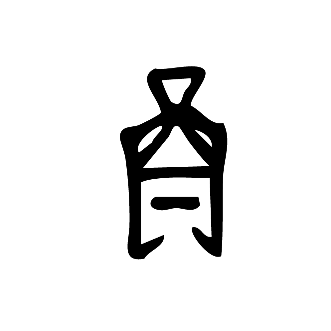 丁再献的骨刻文