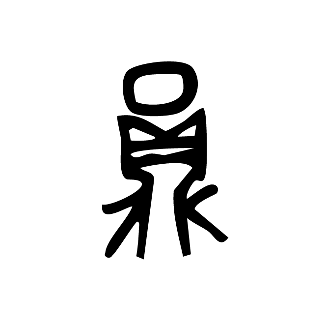 丁再献的金文