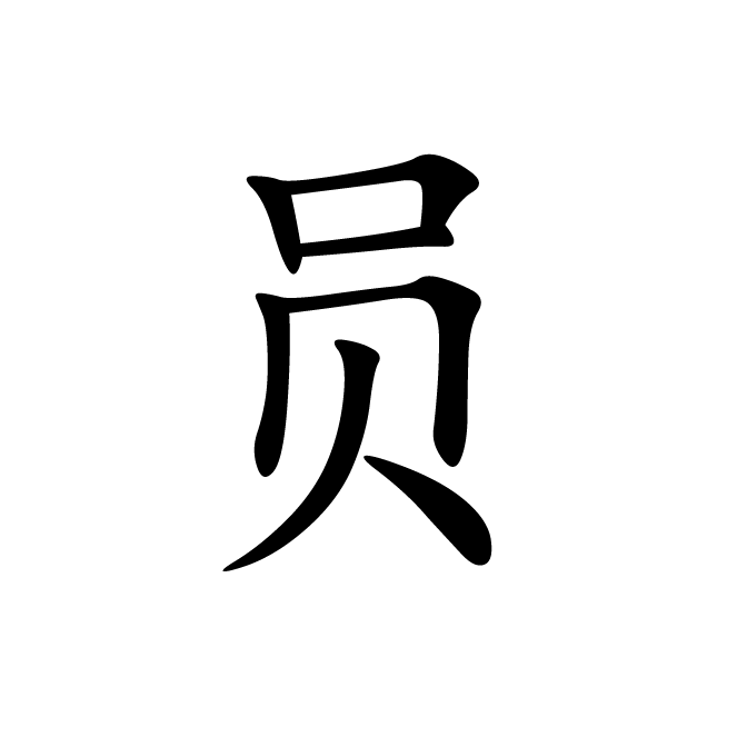 丁再献的楷书