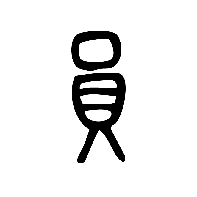 丁再献的篆文