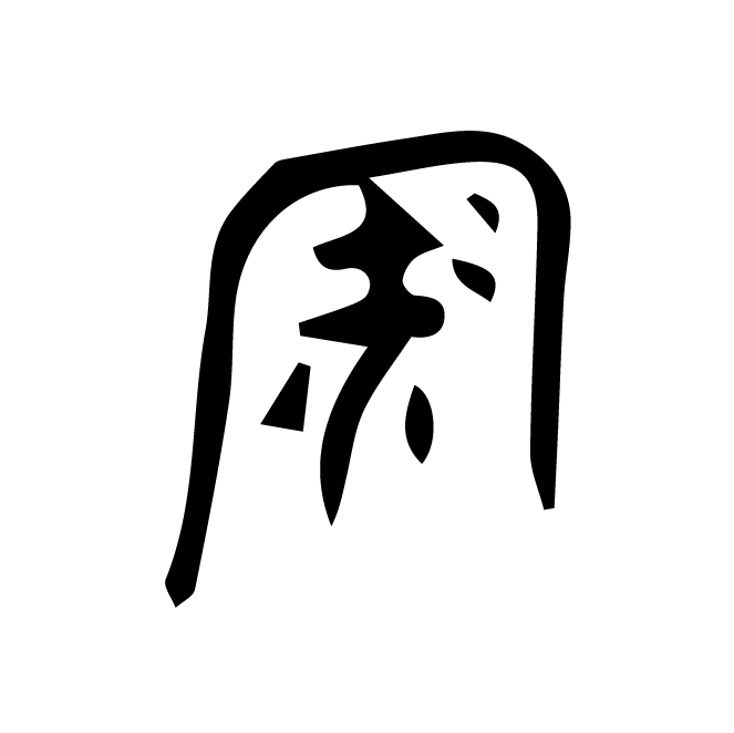 丁再献的骨刻文