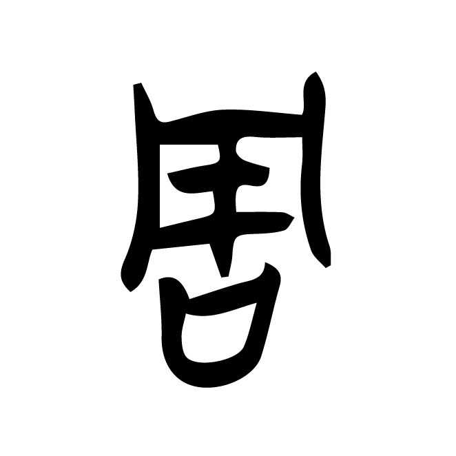 丁再献的金文