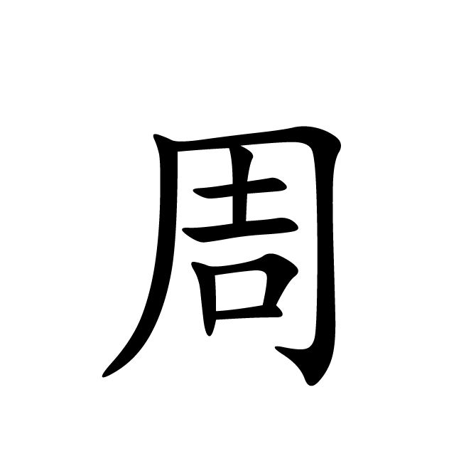 丁再献的楷书