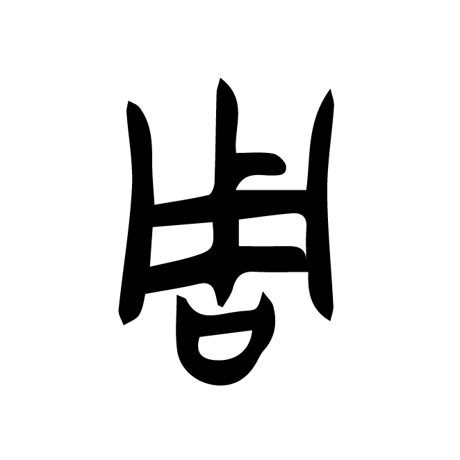 丁再献的篆文