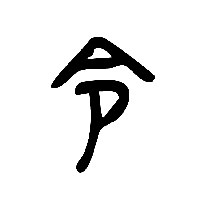 丁再献的金文