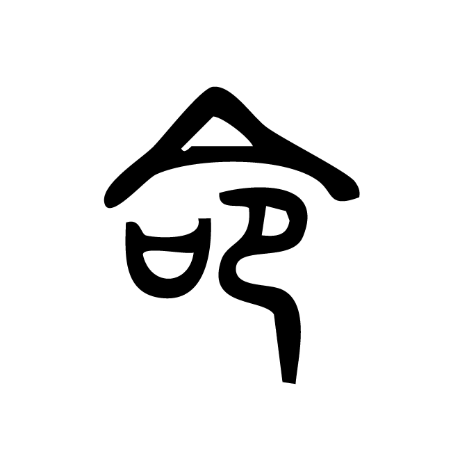 丁再献的篆文