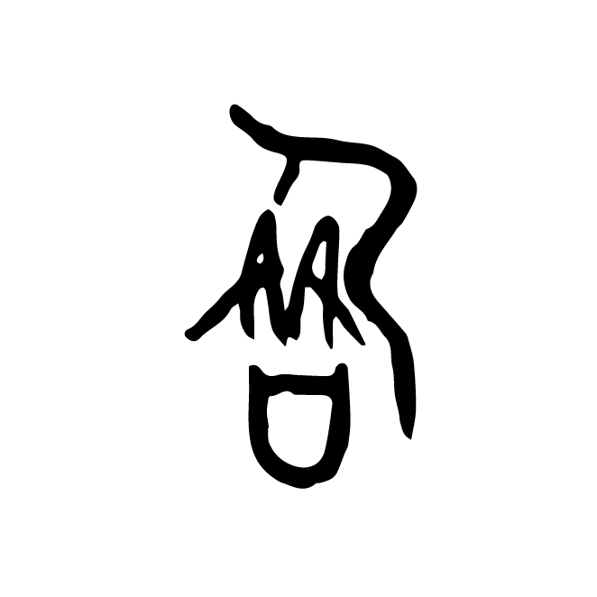 丁再献的金文
