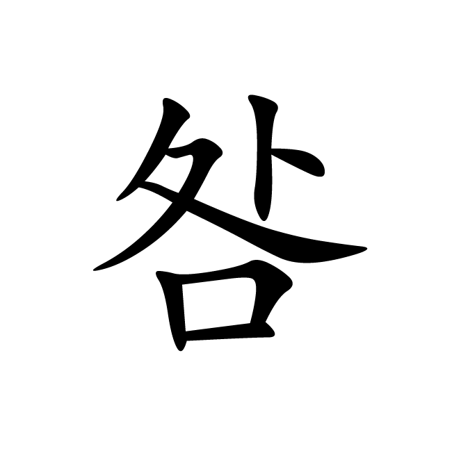 丁再献的楷书
