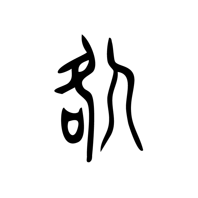 丁再献的篆文